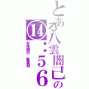 とある八雲闇己の⑭：５６（布椎闇己　叢雲劍）