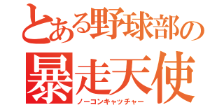 とある野球部の暴走天使（ノーコンキャッチャー）