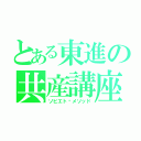 とある東進の共産講座（ソビエト⚝メソッド）