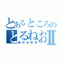 とあるところのとるねおⅡ（無料体験版）