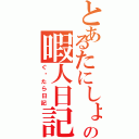 とあるたにしょうの暇人日記（ぐ〜たら日記）