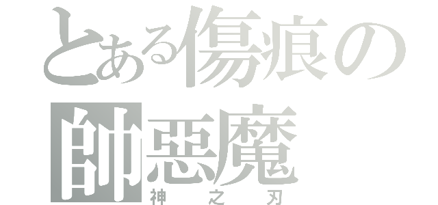 とある傷痕の帥惡魔（神之刃）