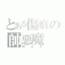 とある傷痕の帥惡魔（神之刃）