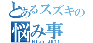 とあるスズキの悩み事（Ｈｉｇｈ ＪＥＴ！）