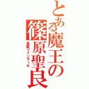 とある魔王の篠原聖良（金髪ツインテール）