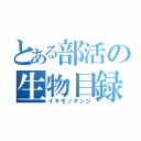 とある部活の生物目録（イキモノテンジ）