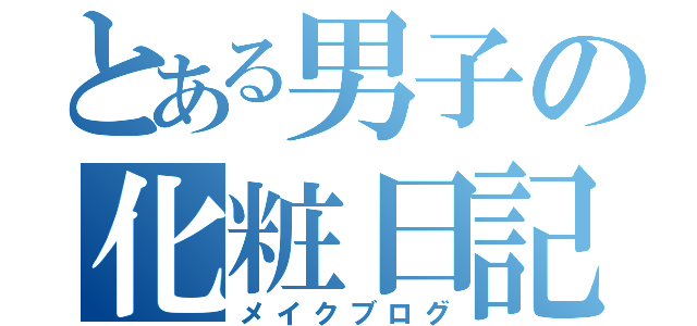 とある男子の化粧日記（メイクブログ）