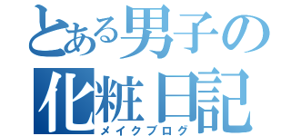 とある男子の化粧日記（メイクブログ）