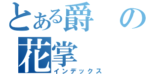 とある爵の花掌（インデックス）