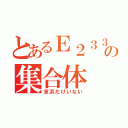 とあるＥ２３３の集合体（京浜だけいない）