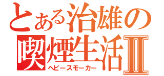 とある治雄の喫煙生活Ⅱ（ヘビースモーカー）