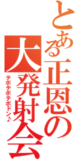 とある正恩の大発射会（テポテポテポドン♪）