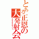 とある正恩の大発射会（テポテポテポドン♪）