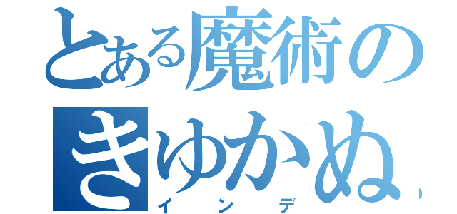 とある魔術のきゆかぬゆ（インデ）