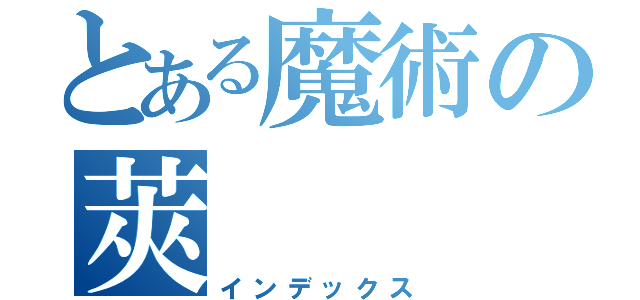 とある魔術の莢（インデックス）