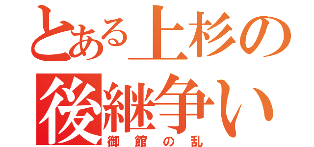 とある上杉の後継争い（御館の乱）