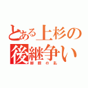 とある上杉の後継争い（御館の乱）