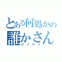 とある何処かの誰かさん（のブログ）