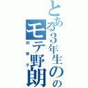 とある３年生ののモテ野朗（加奈子）