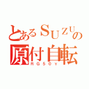 とあるＳＵＺＵＫＩの原付自転車（ＲＧ５０γ）