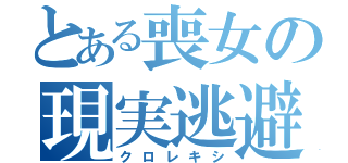 とある喪女の現実逃避（クロレキシ）