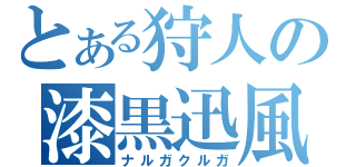 とある狩人の漆黒迅風（ナルガクルガ）