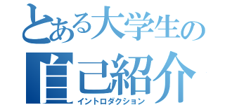 とある大学生の自己紹介（イントロダクション）