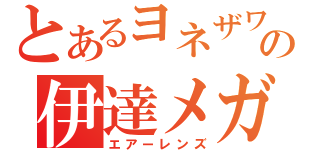 とあるヨネザワの伊達メガネ（エアーレンズ）