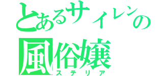 とあるサイレントの風俗嬢（ステリア）