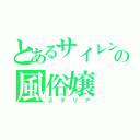 とあるサイレントの風俗嬢（ステリア）