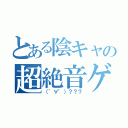 とある陰キャの超絶音ゲー（（゜∀゜）？？？）