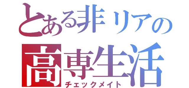 とある非リアの高専生活（チェックメイト）