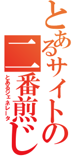 とあるサイトの二番煎じ（とあるジェネレータ）