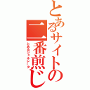 とあるサイトの二番煎じ（とあるジェネレータ）