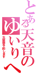 とある天音のゆいりへの（生誕祭予約します）