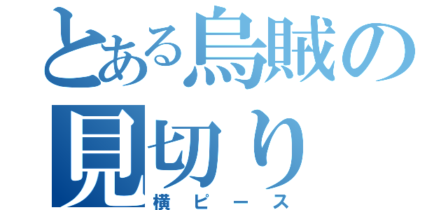 とある烏賊の見切り（横ピース）