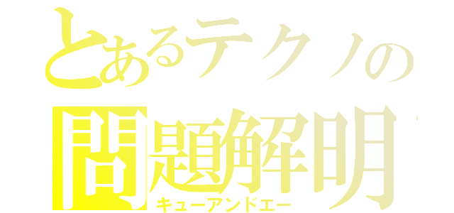 とあるテクノの問題解明（キューアンドエー）