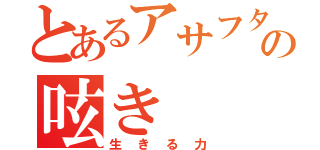 とあるアサフタの呟き（生きる力）