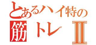 とあるハイ特の筋トレⅡ（）