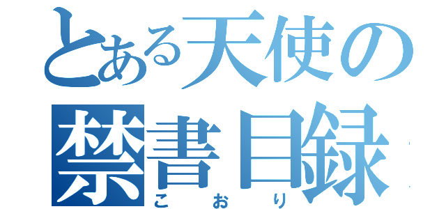 とある天使の禁書目録（こおり）