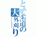 とある柔道の大外刈り（オーバーアウトカット）