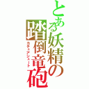 とある妖精の踏倒竜砲（カチュアシュート）