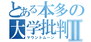 とある本多の大学批判Ⅱ（マウントムーン）