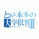 とある本多の大学批判Ⅱ（マウントムーン）