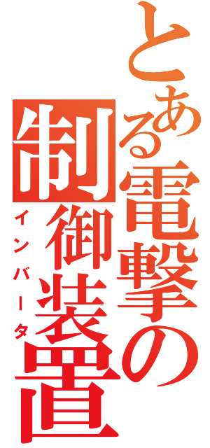 とある電撃の制御装置（インバータ）