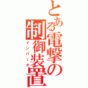 とある電撃の制御装置（インバータ）