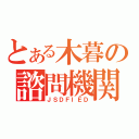 とある木暮の諮問機関（ＪＳＤＦＩＥＤ）