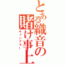 とある織音の賭け事上手（ギャンブラー）