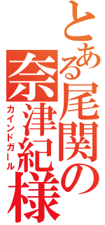 とある尾関の奈津紀様（カインドガール）