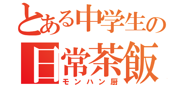 とある中学生の日常茶飯事（モンハン厨）